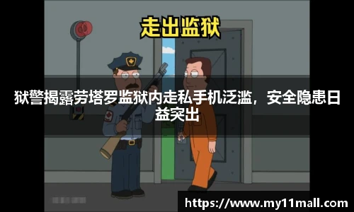 狱警揭露劳塔罗监狱内走私手机泛滥，安全隐患日益突出