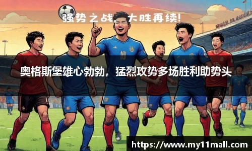 奥格斯堡雄心勃勃，猛烈攻势多场胜利助势头